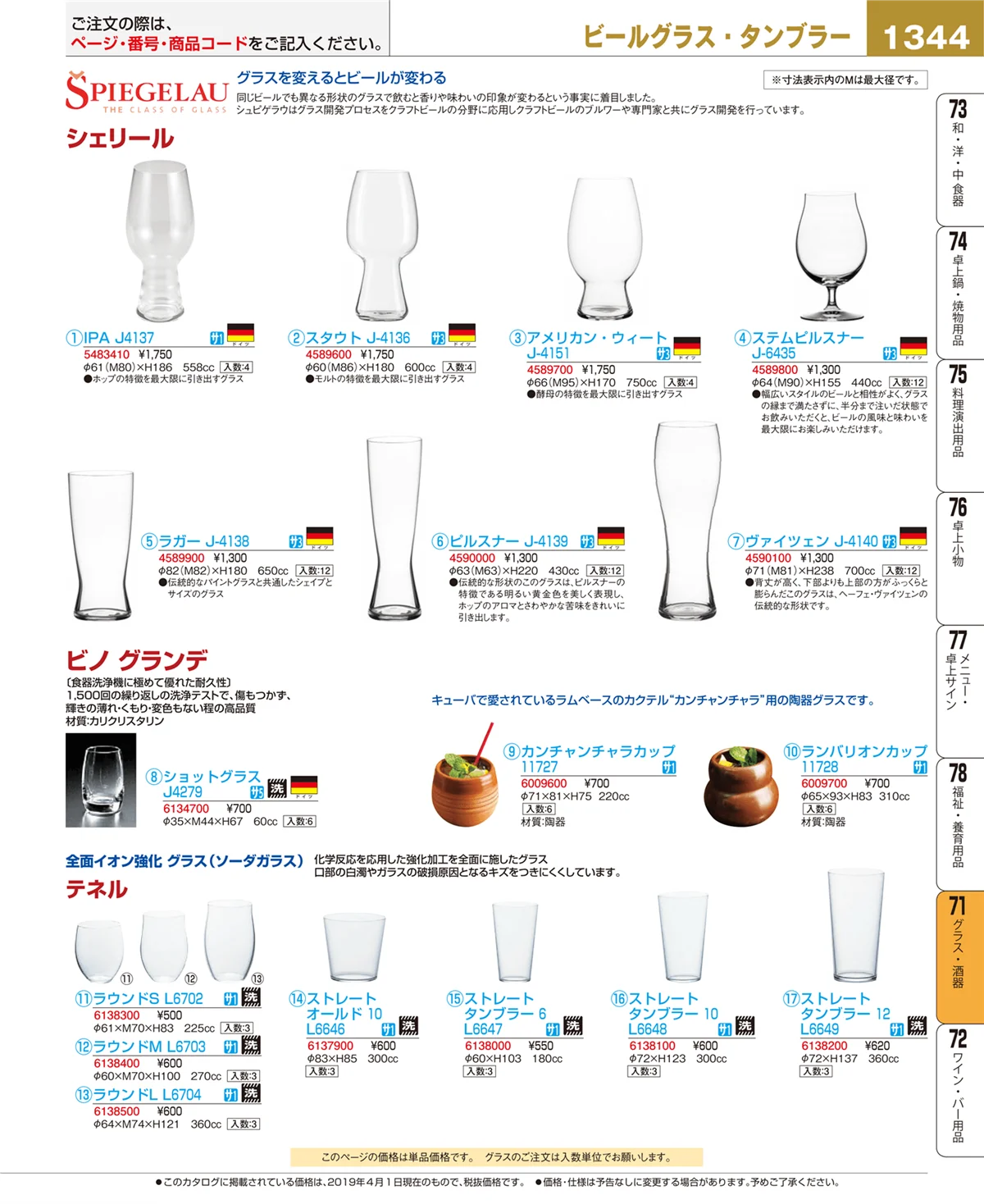 EBM業務用厨房用品カタログvol.19・ページ番号1344・グラス・酒器
