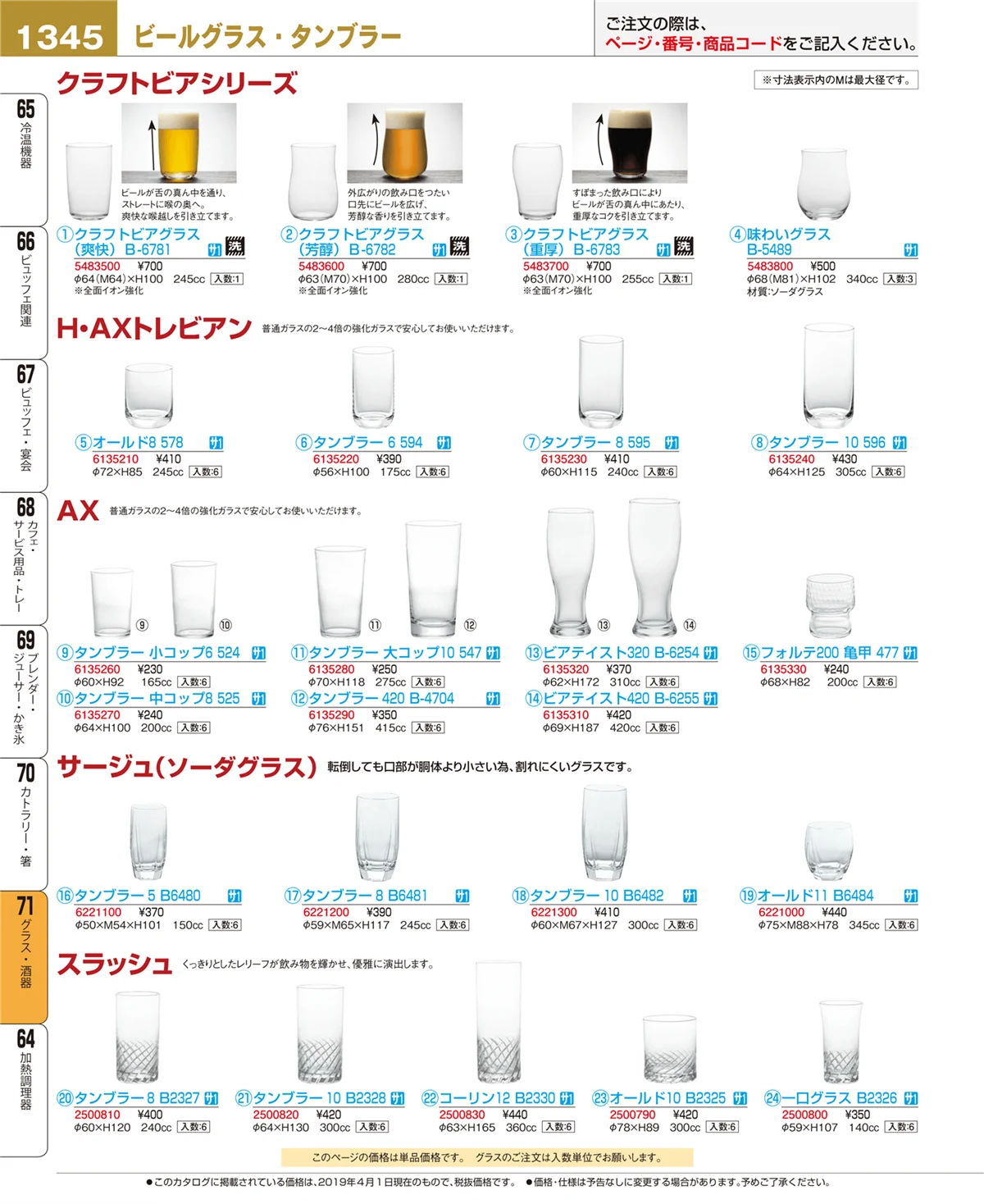 EBM業務用厨房用品カタログvol.19・ページ番号1345・グラス・酒器