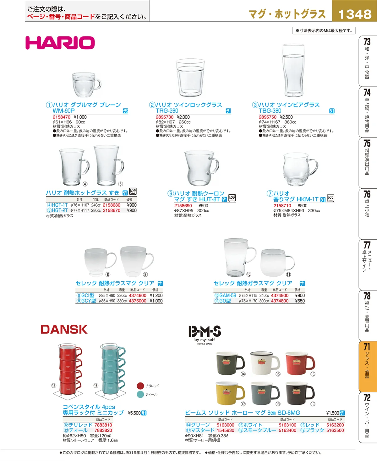 EBM業務用厨房用品カタログvol.19・ページ番号1348・グラス・酒器