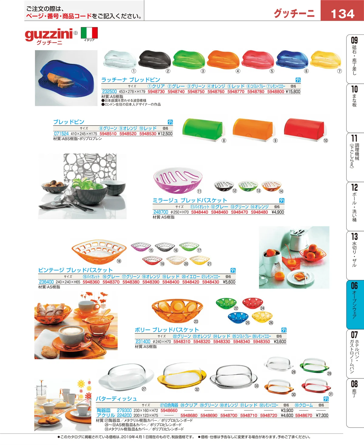 EBM業務用厨房用品カタログvol.19・ページ番号134・ブランドキッチンコレクション