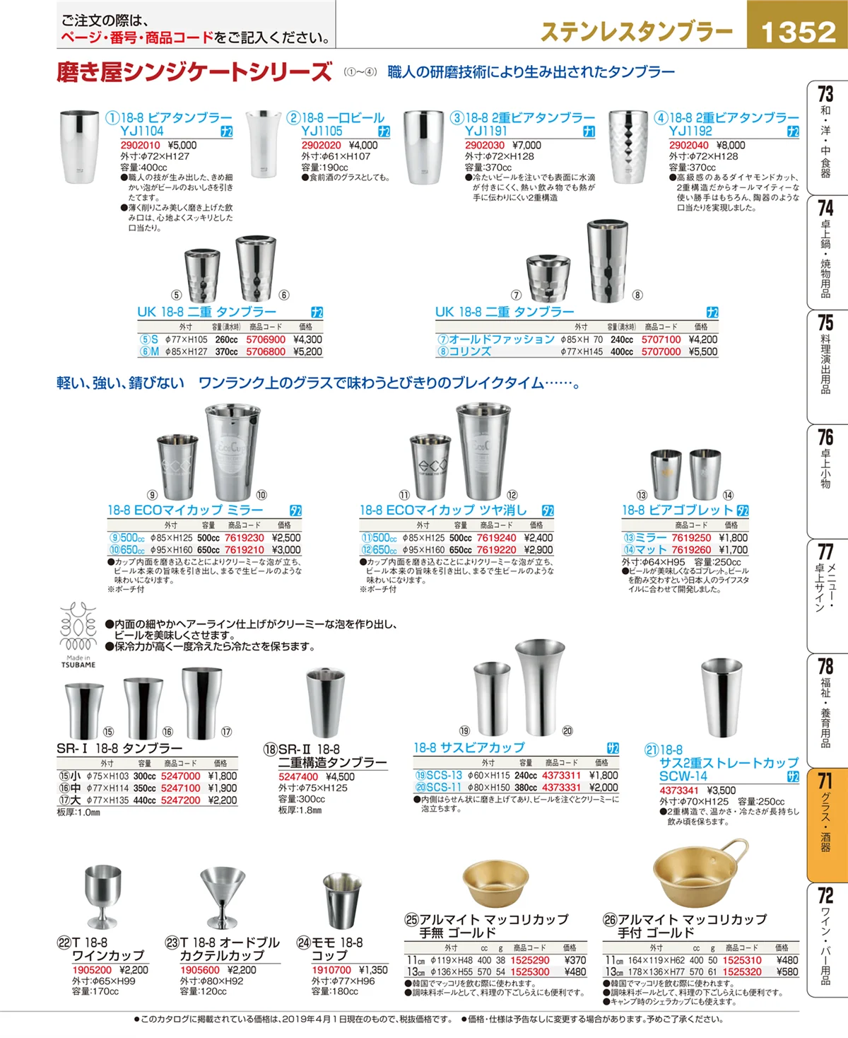 EBM業務用厨房用品カタログvol.19・ページ番号1352・グラス・酒器