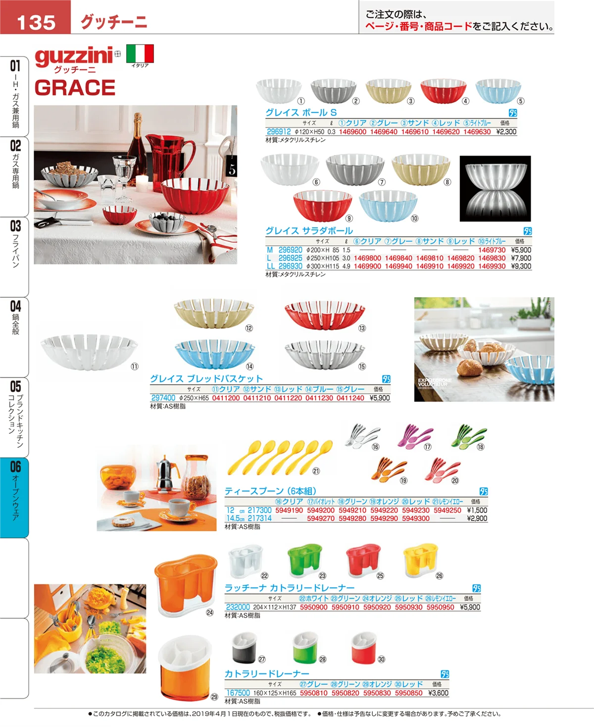 EBM業務用厨房用品カタログvol.19・ページ番号135・ブランドキッチンコレクション