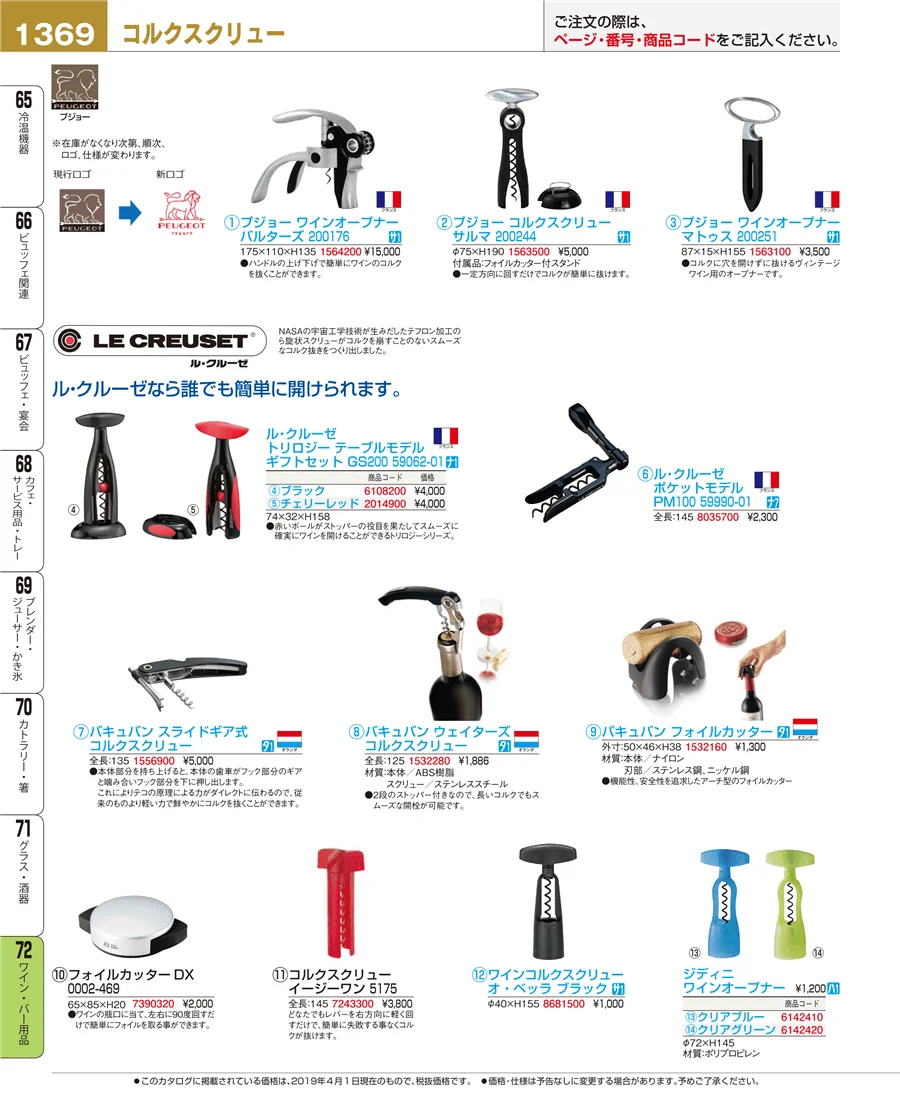 ワイン・バー用品 ページ1369
