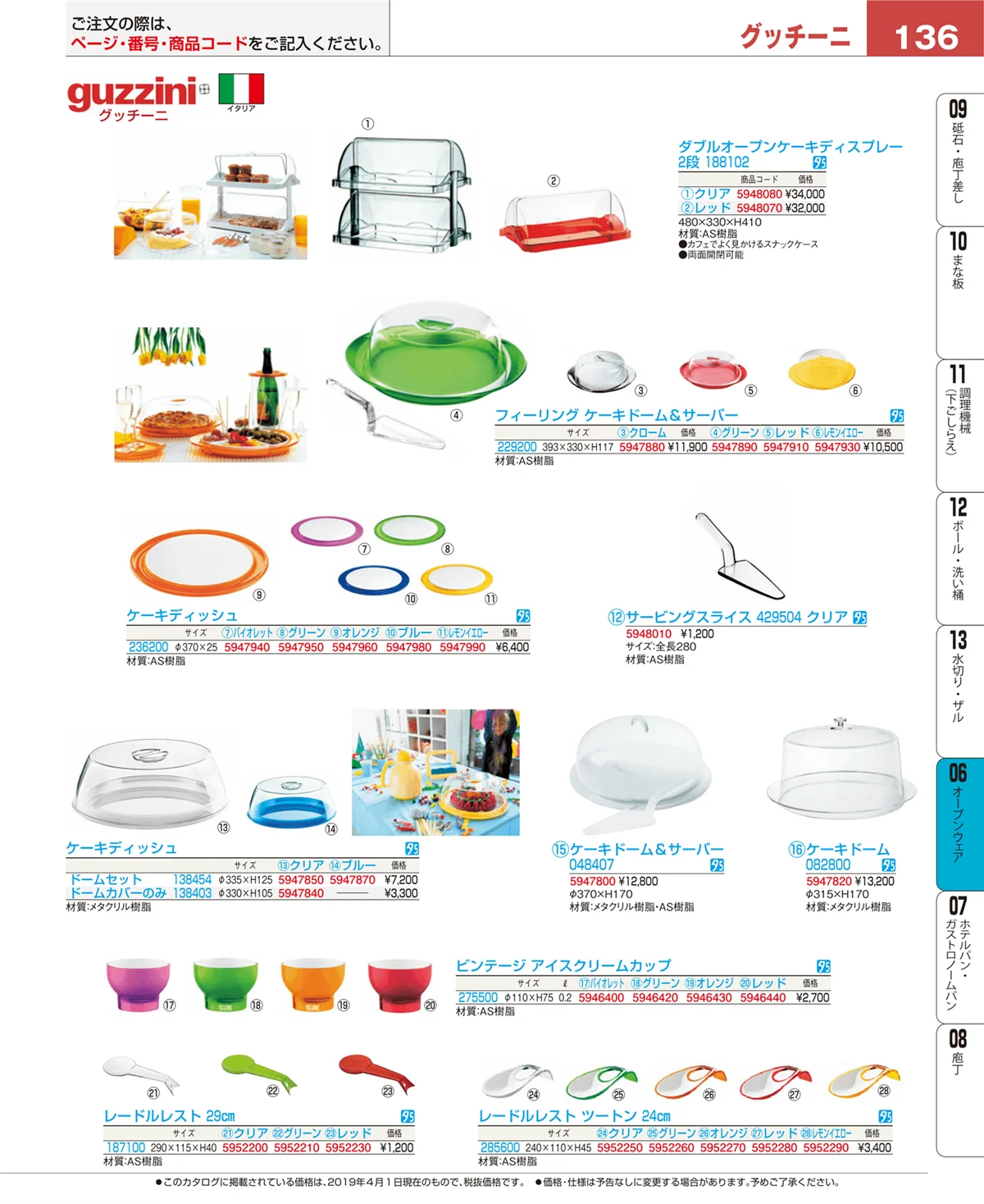 EBM業務用厨房用品カタログvol.19・ページ番号136・ブランドキッチンコレクション