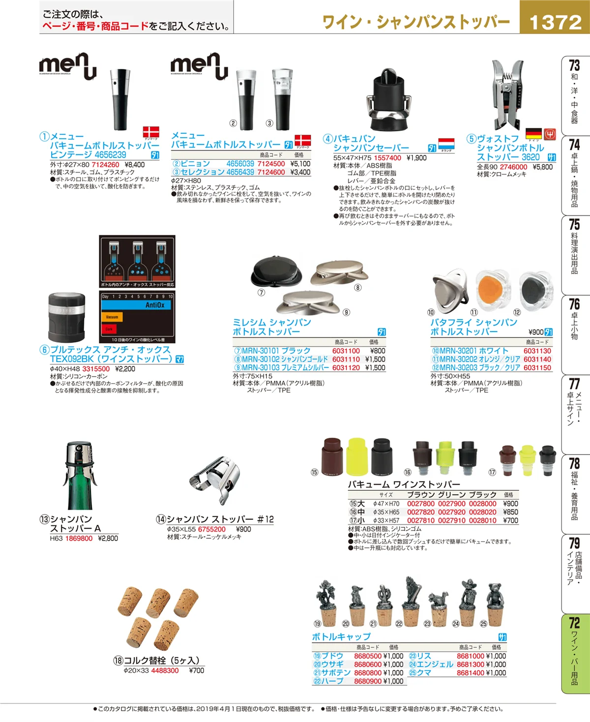 EBM業務用厨房用品カタログvol.19・ページ番号1372・ワイン・バー用品