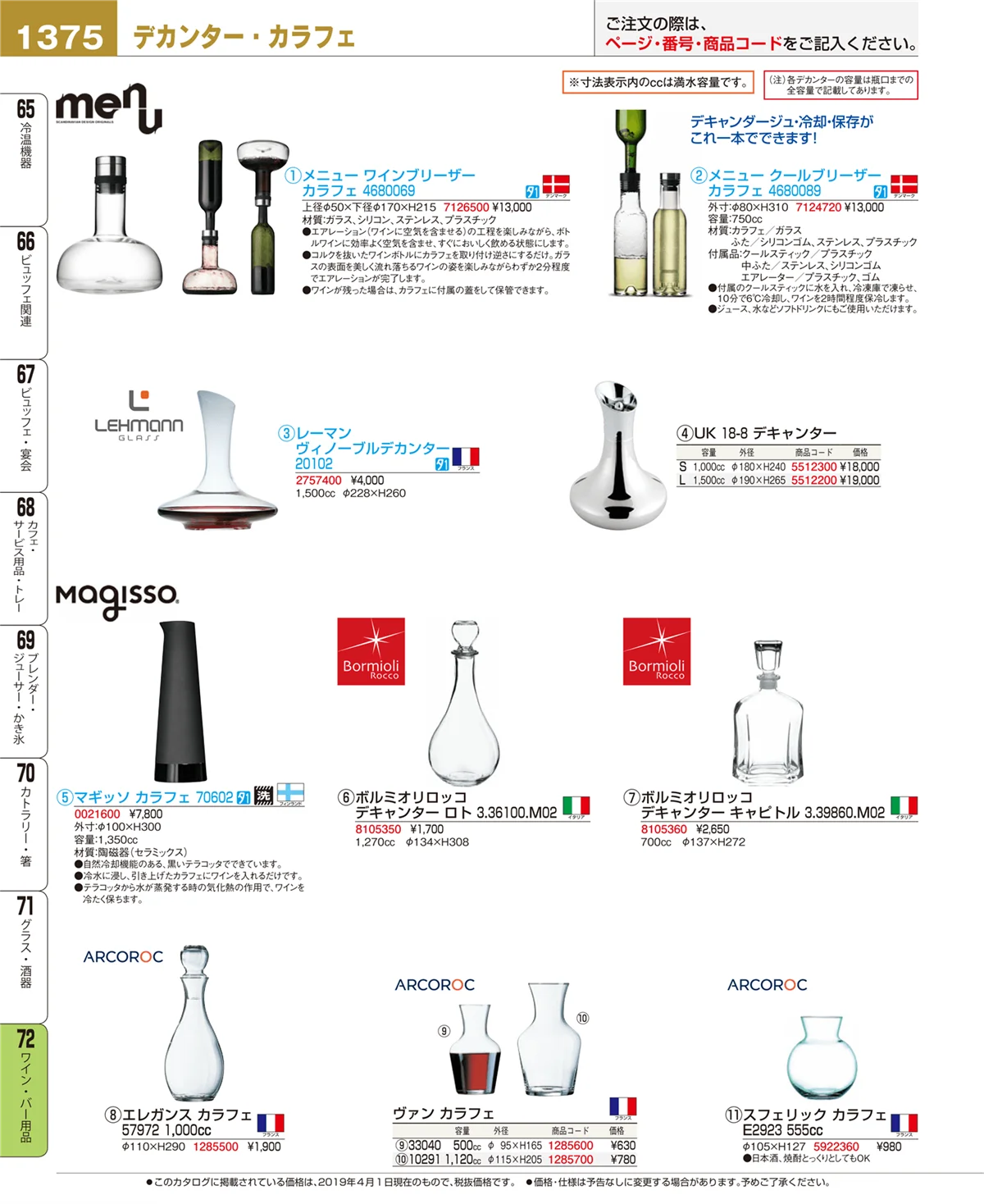 EBM業務用厨房用品カタログvol.19・ページ番号1375・ワイン・バー用品