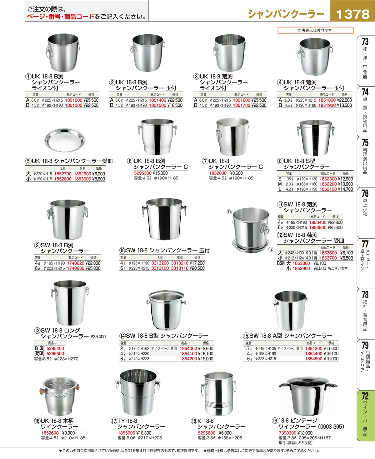 EBM業務用厨房用品カタログvol.19・ページ番号1378・ワイン・バー用品