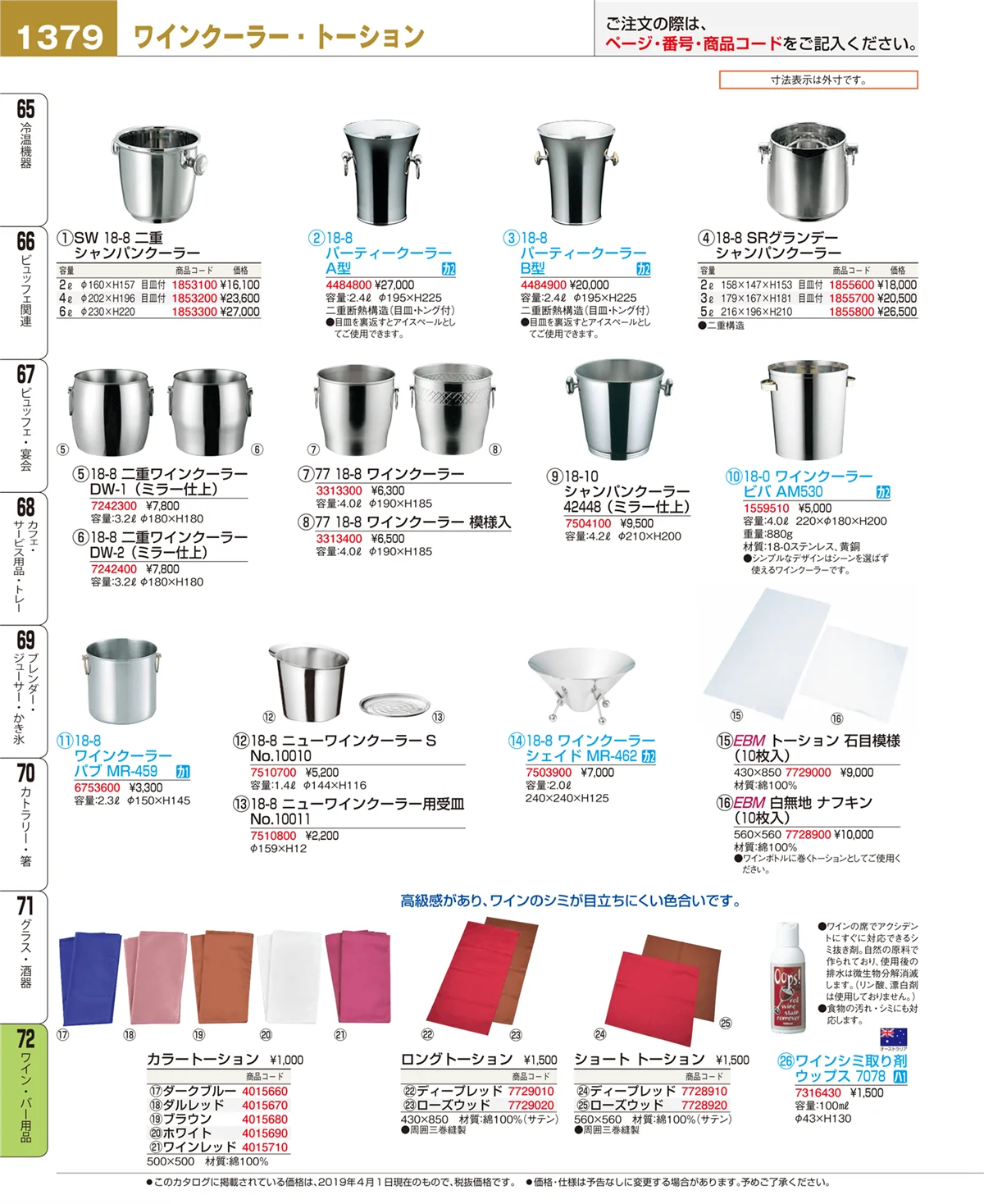 EBM業務用厨房用品カタログvol.19・ページ番号1379・ワイン・バー用品
