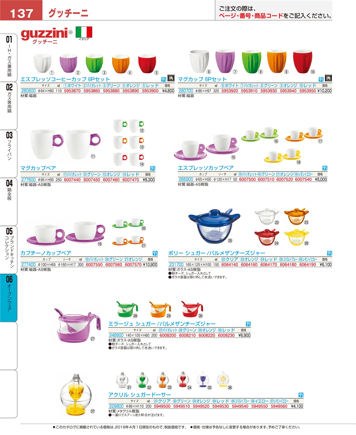 EBM業務用厨房用品カタログvol.19・ページ番号137・ブランドキッチンコレクション