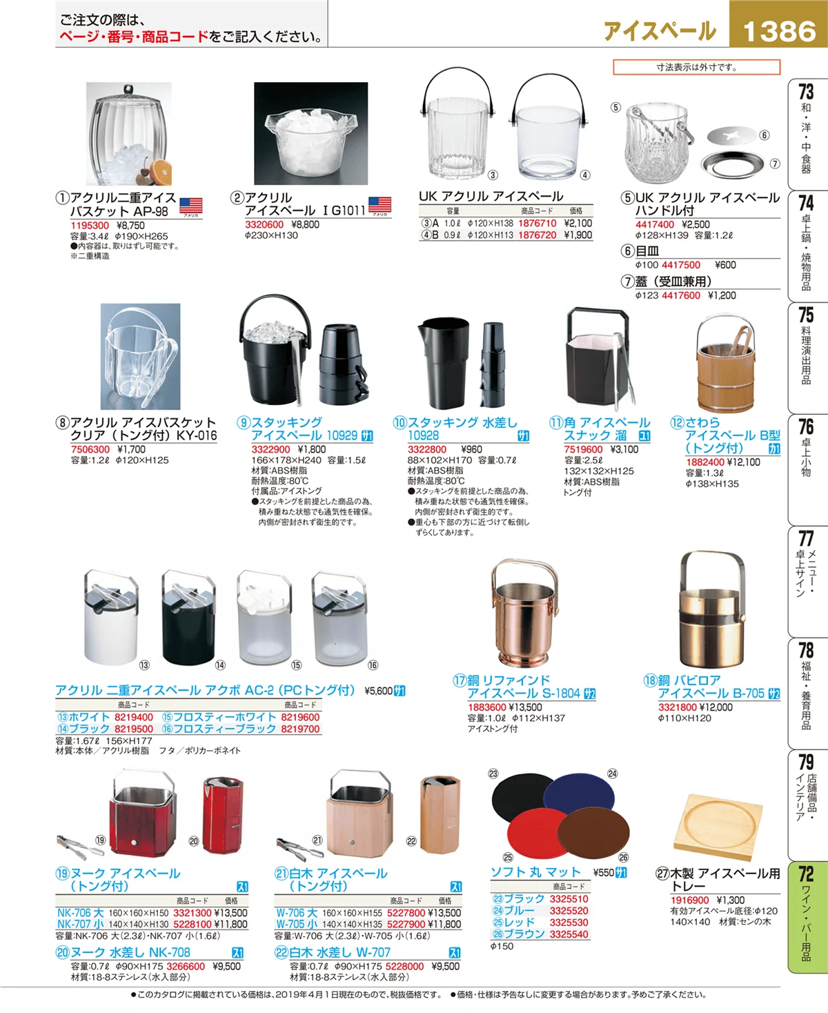 EBM業務用厨房用品カタログvol.19・ページ番号1386・ワイン・バー用品