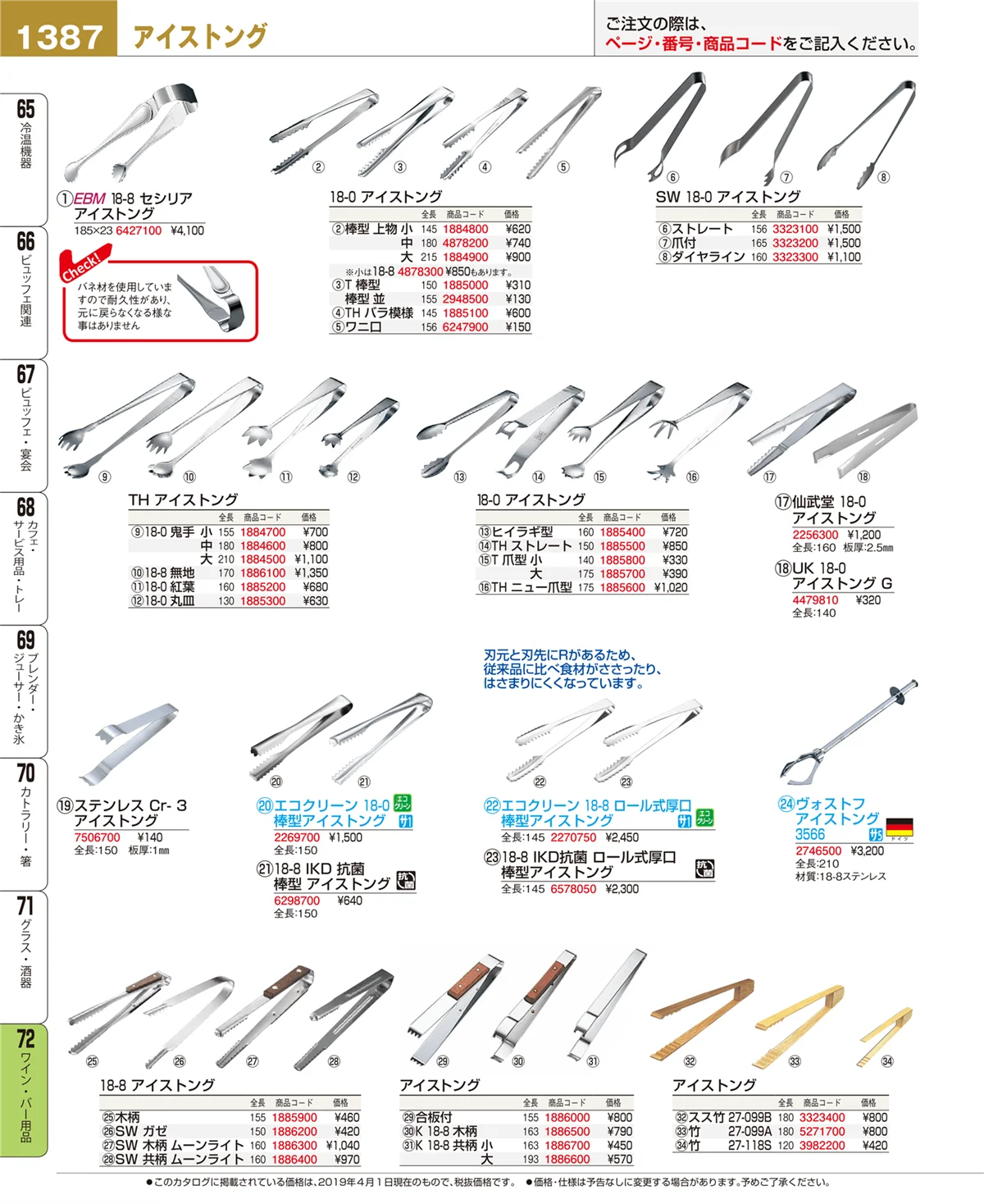 EBM業務用厨房用品カタログvol.19・ページ番号1387・ワイン・バー用品