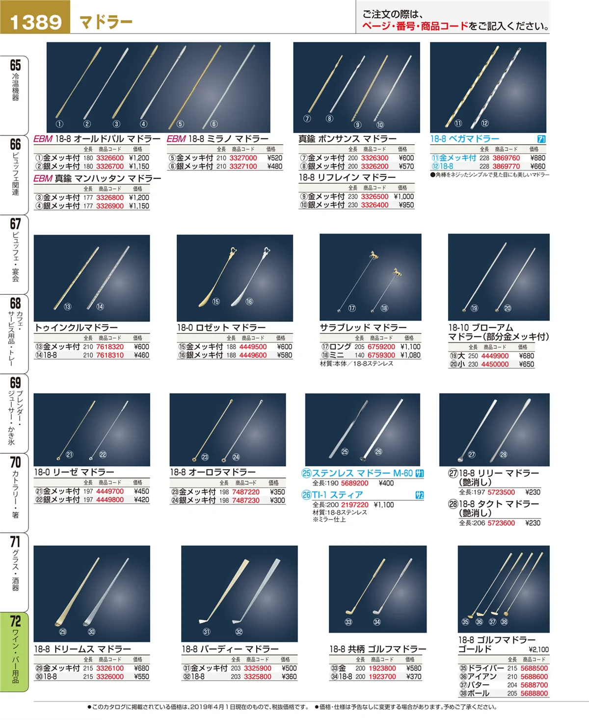 EBM業務用厨房用品カタログvol.19・ページ番号1389・ワイン・バー用品
