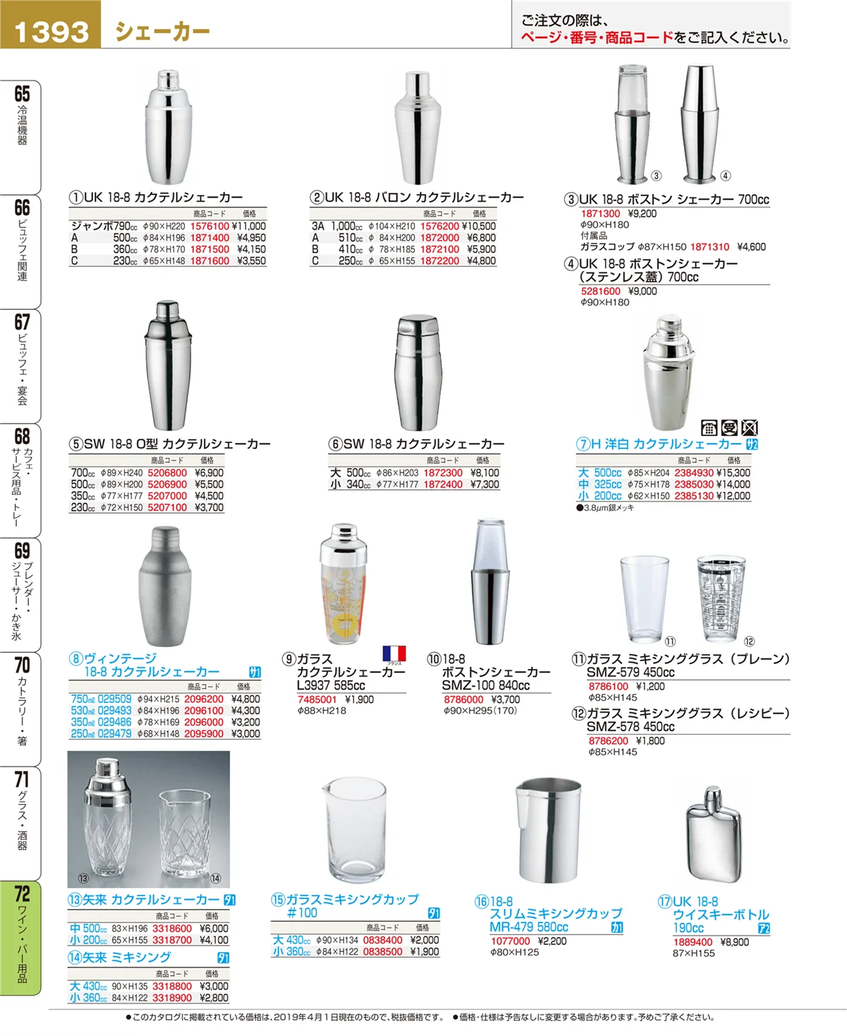 EBM業務用厨房用品カタログvol.19・ページ番号1393・ワイン・バー用品