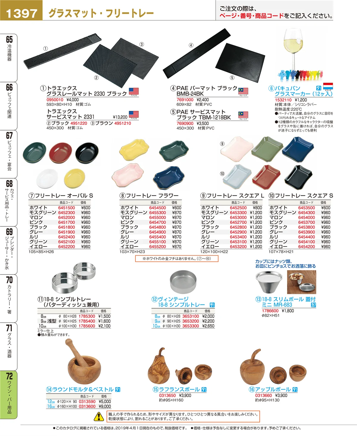 EBM業務用厨房用品カタログvol.19・ページ番号1397・ワイン・バー用品
