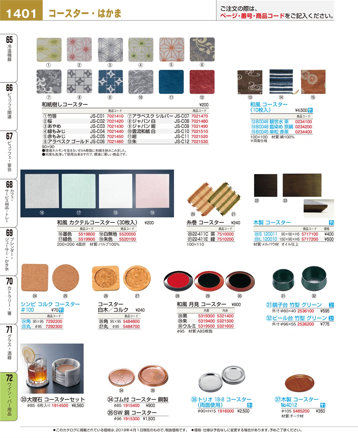 EBM業務用厨房用品カタログvol.19・ページ番号1401・ワイン・バー用品