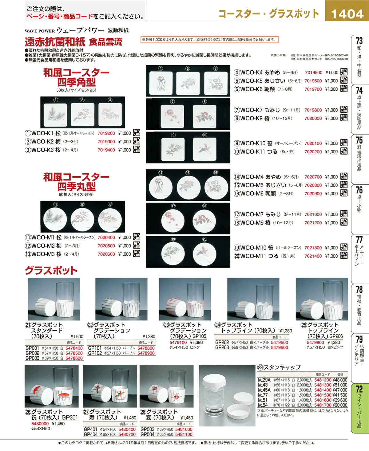 EBM業務用厨房用品カタログvol.19・ページ番号1404・ワイン・バー用品