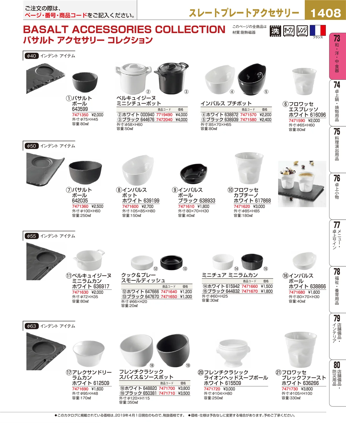 EBM業務用厨房用品カタログvol.19・ページ番号1408・和・洋・中 食器