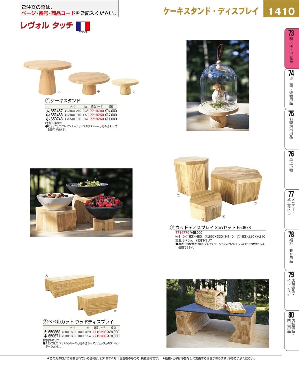 EBM業務用厨房用品カタログvol.19・ページ番号1410・和・洋・中 食器
