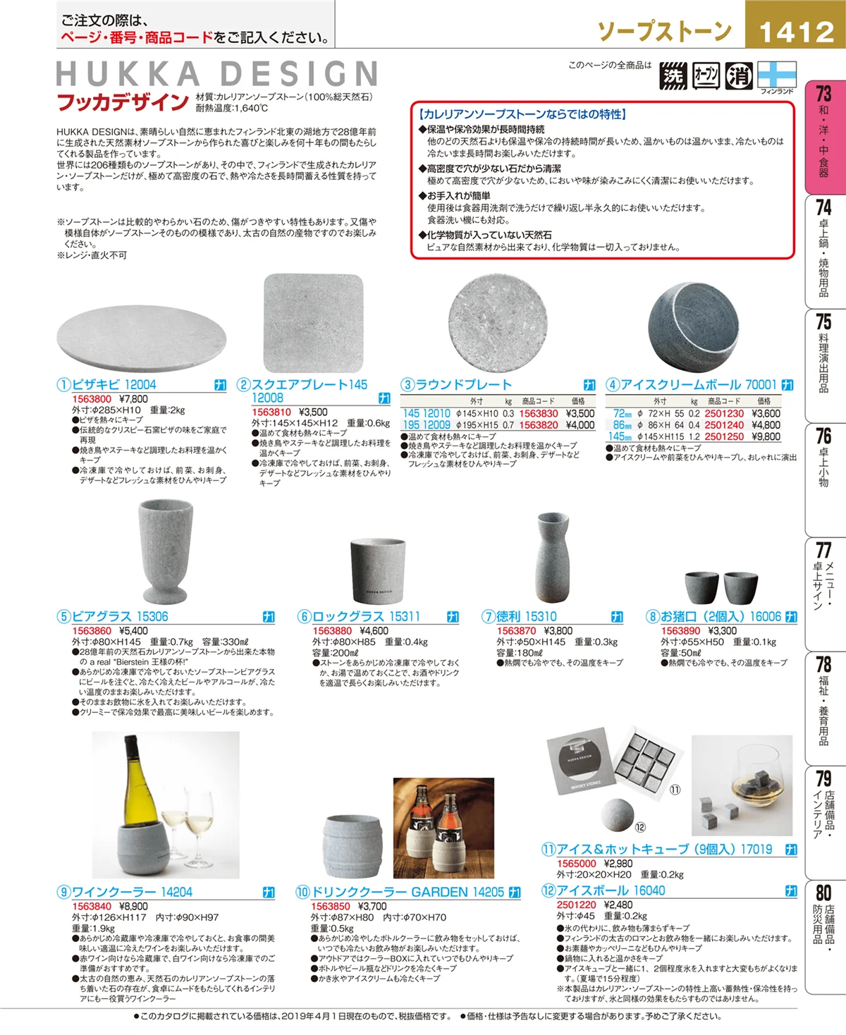 EBM業務用厨房用品カタログvol.19・ページ番号1412・和・洋・中 食器