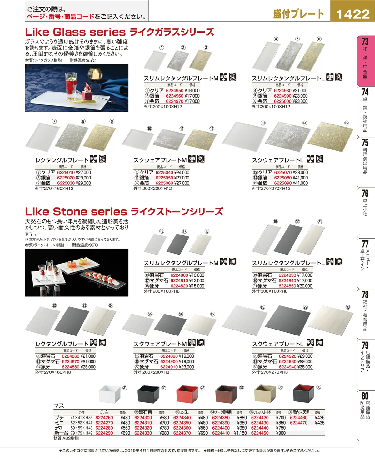 EBM業務用厨房用品カタログvol.19・ページ番号1422・和・洋・中 食器