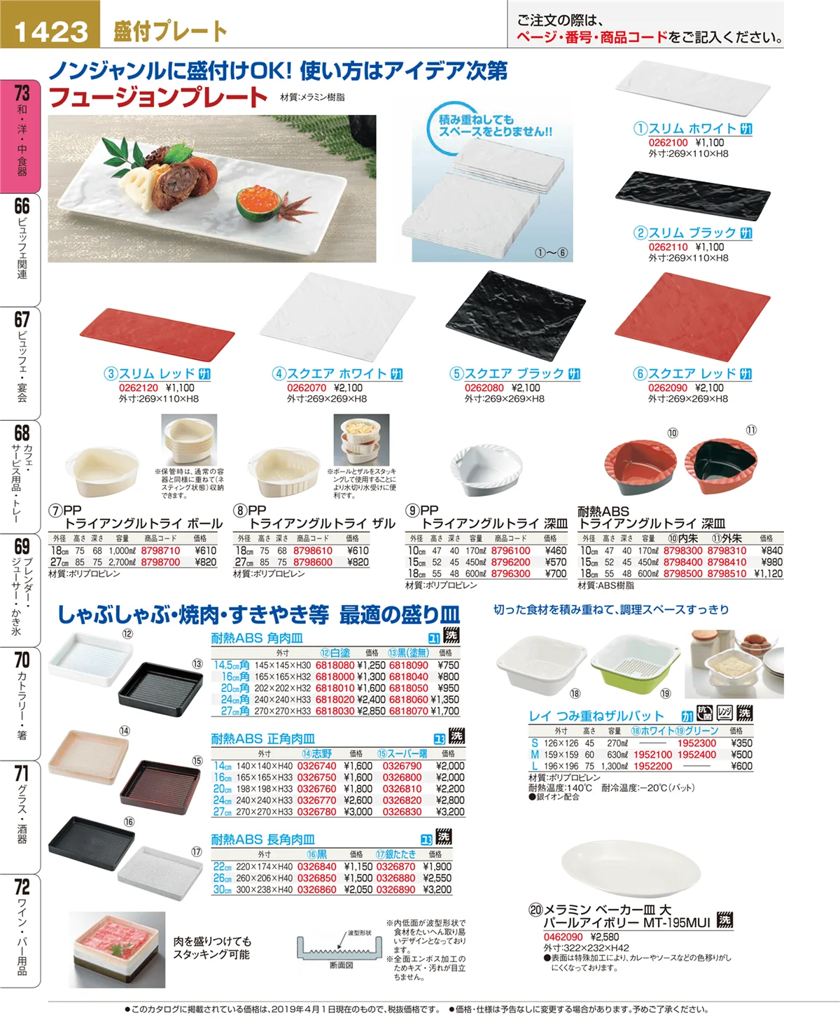 EBM業務用厨房用品カタログvol.19・ページ番号1423・和・洋・中 食器