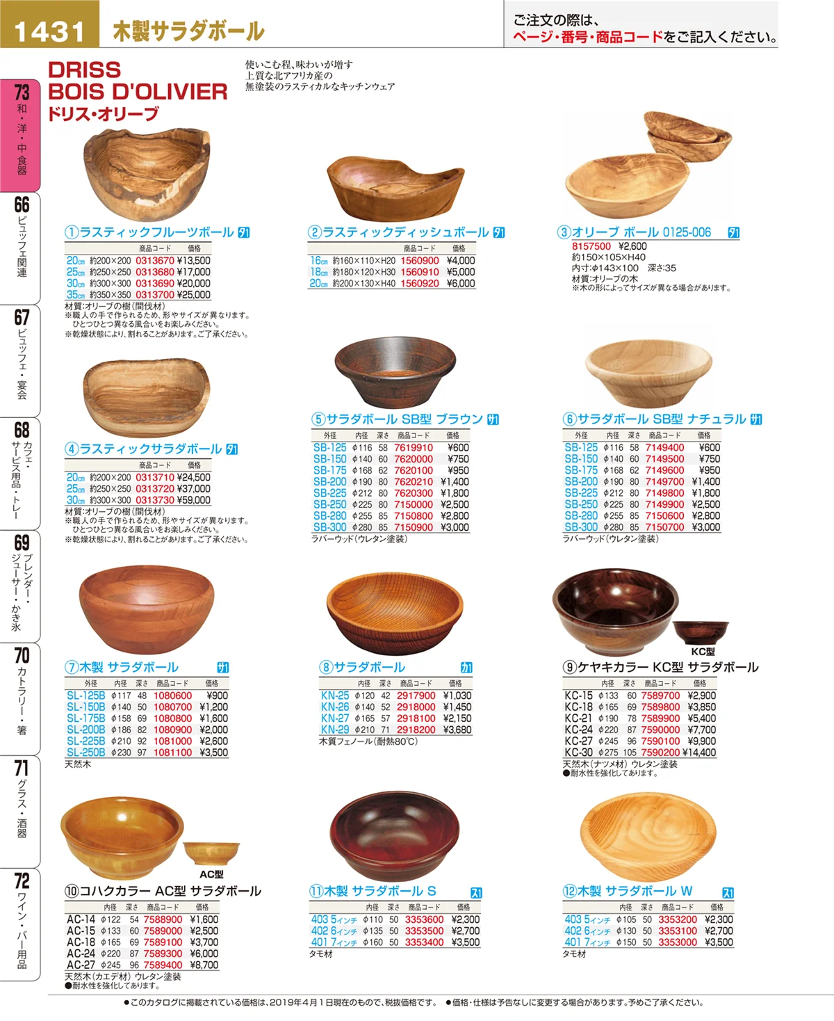 EBM業務用厨房用品カタログvol.19・ページ番号1431・和・洋・中 食器