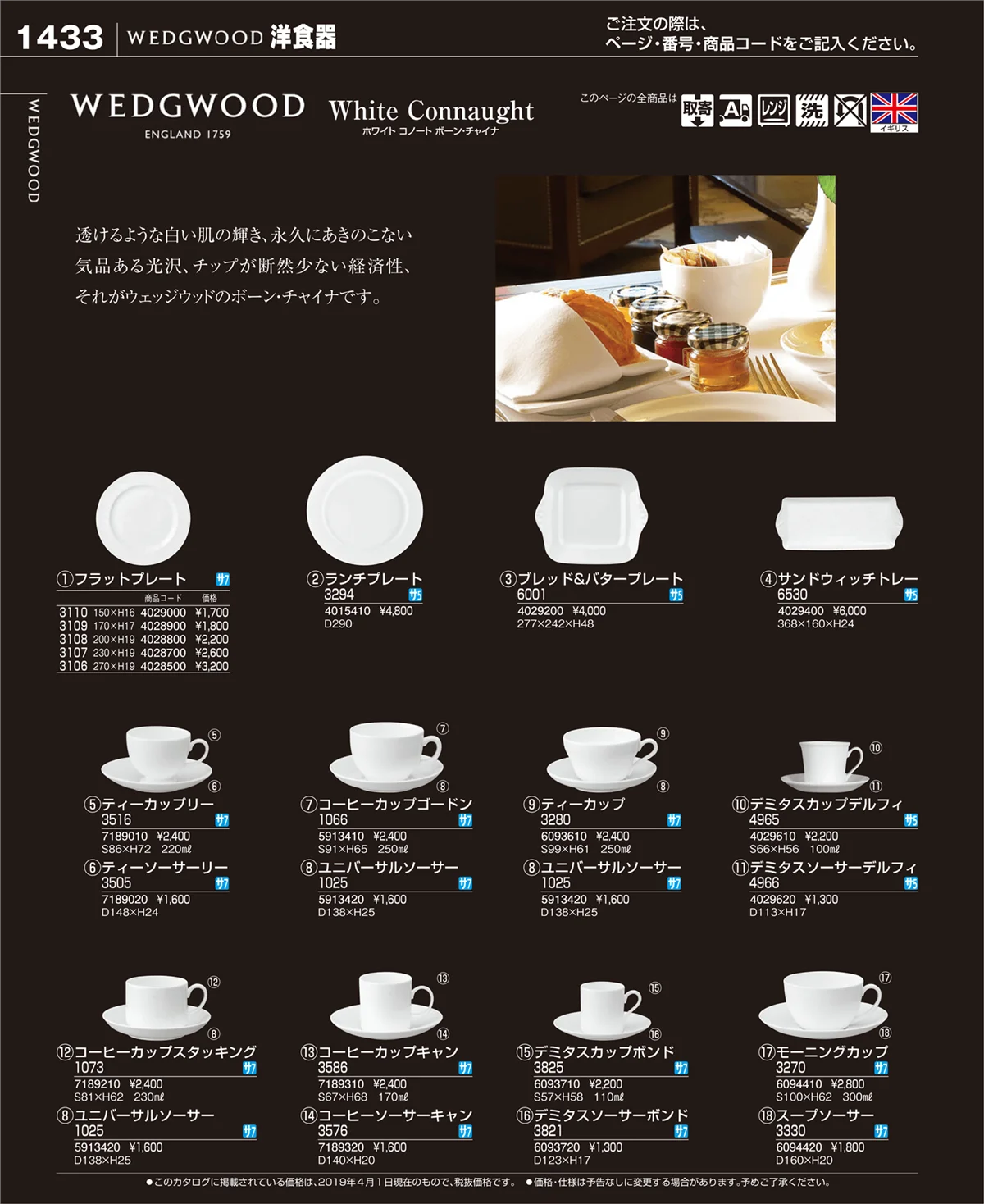 EBM業務用厨房用品カタログvol.19・ページ番号1433・和・洋・中 食器