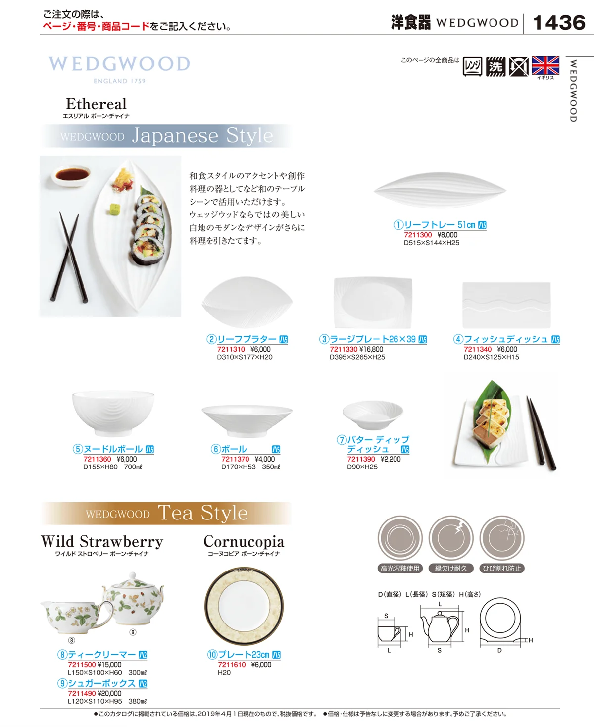 EBM業務用厨房用品カタログvol.19・ページ番号1436・和・洋・中 食器