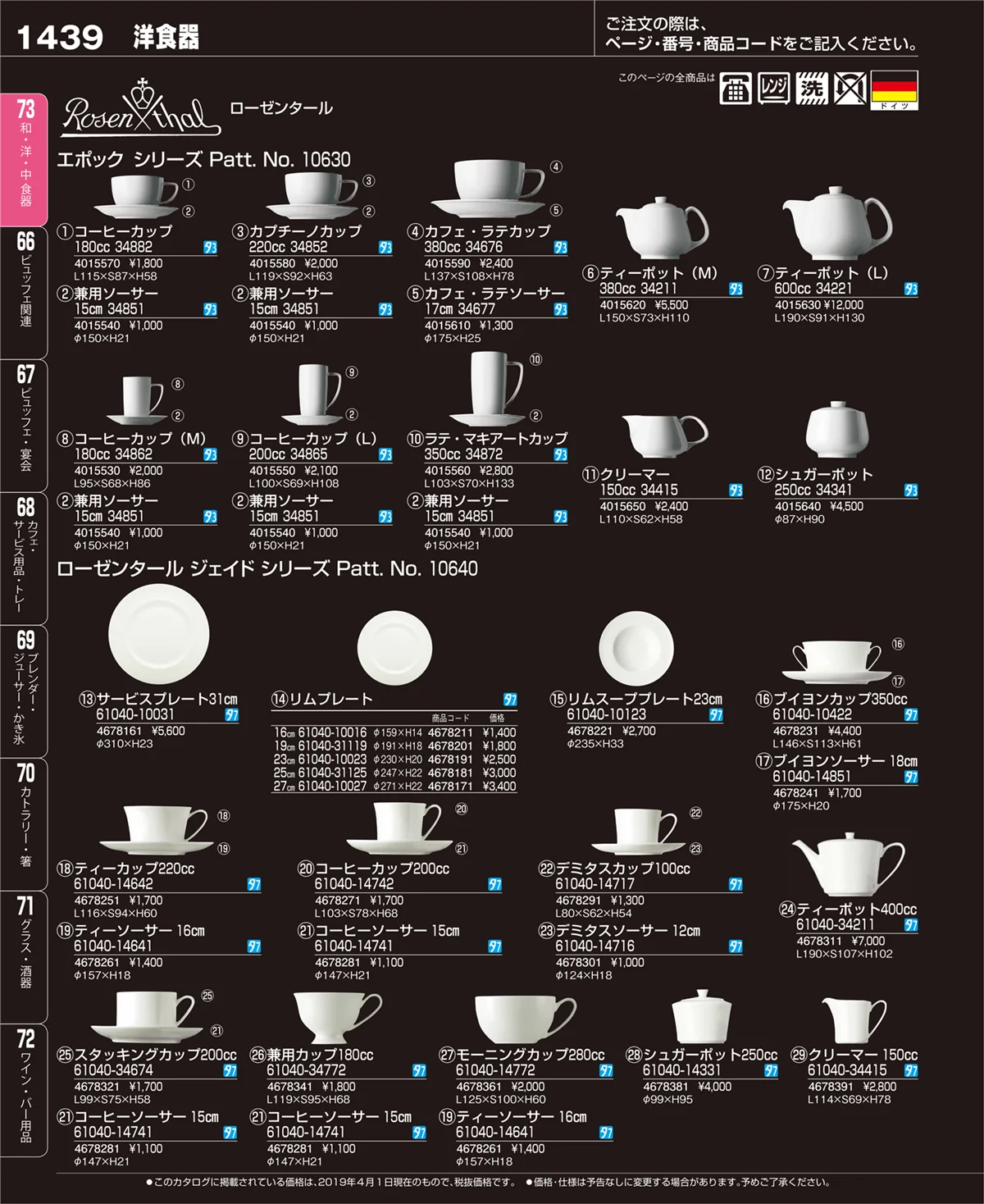 EBM業務用厨房用品カタログvol.19・ページ番号1439・和・洋・中 食器