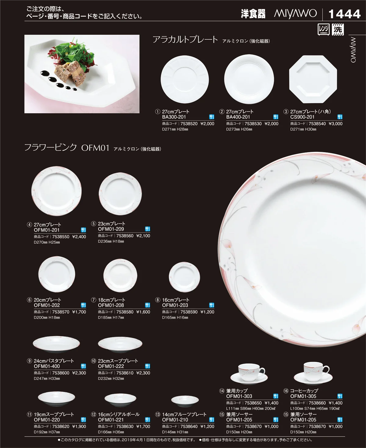 EBM業務用厨房用品カタログvol.19・ページ番号1444・和・洋・中 食器