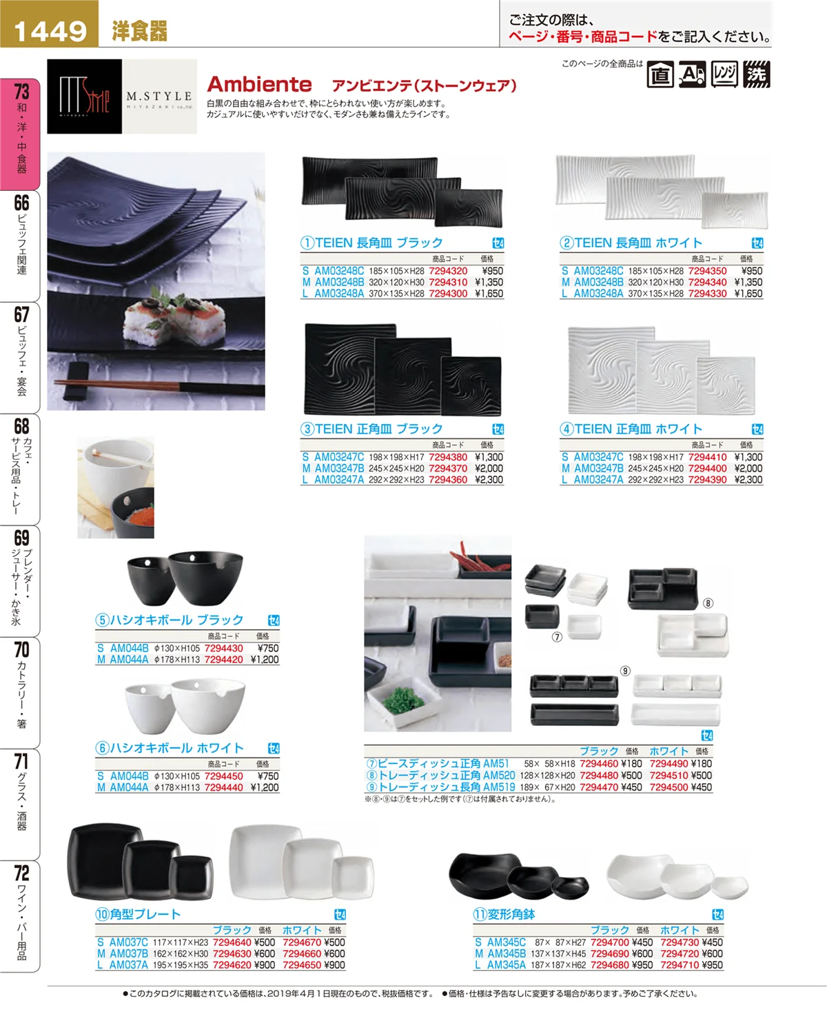 EBM業務用厨房用品カタログvol.19・ページ番号1449・和・洋・中 食器
