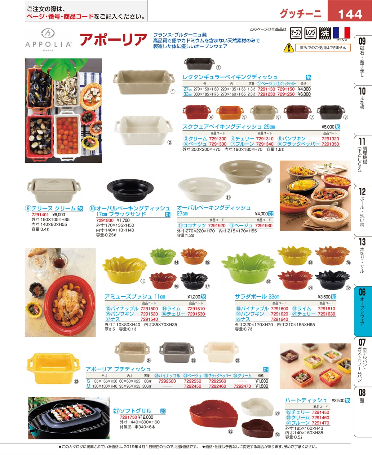 EBM業務用厨房用品カタログvol.19・ページ番号144・ブランドキッチンコレクション