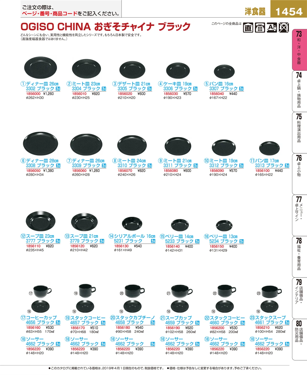 EBM業務用厨房用品カタログvol.19・ページ番号1454・和・洋・中 食器
