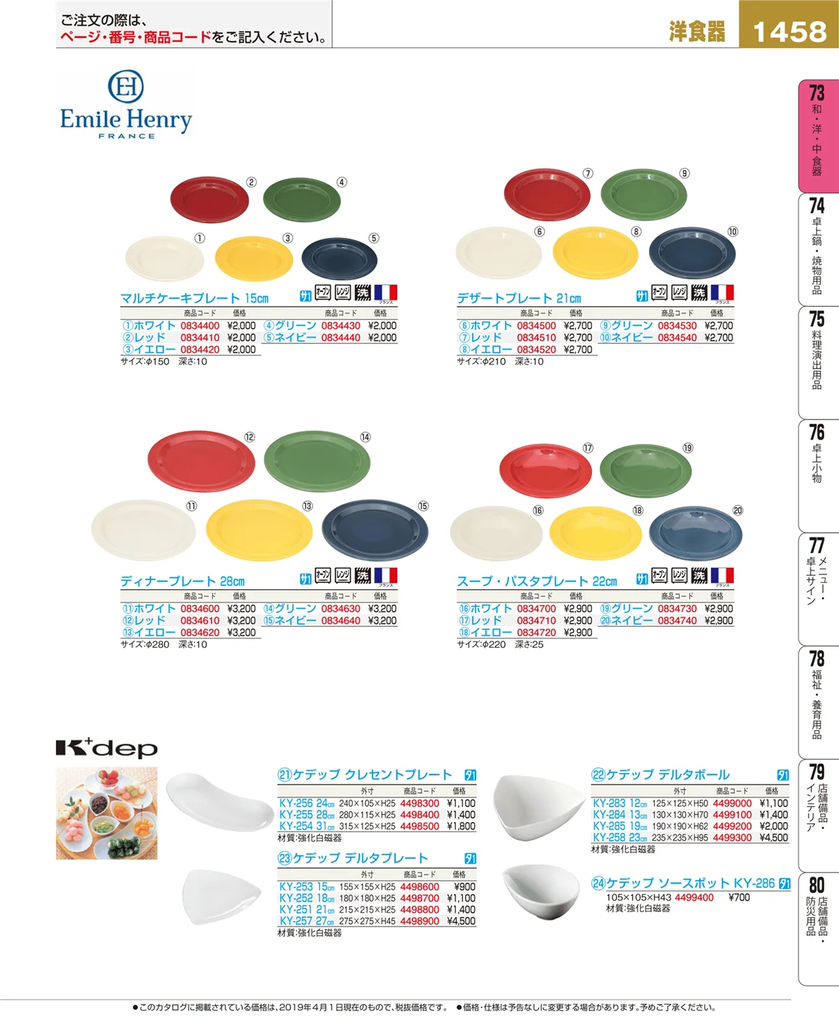 EBM業務用厨房用品カタログvol.19・ページ番号1458・和・洋・中 食器