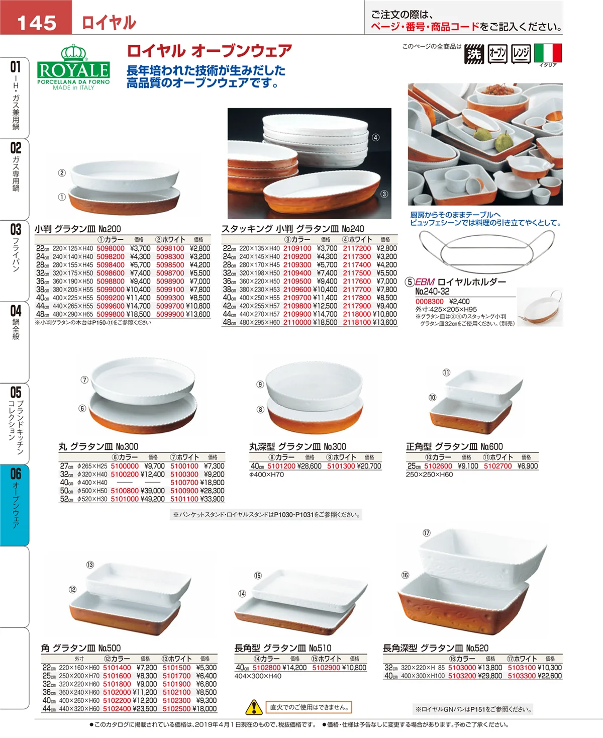 EBM業務用厨房用品カタログvol.19・ページ番号145・ブランドキッチンコレクション
