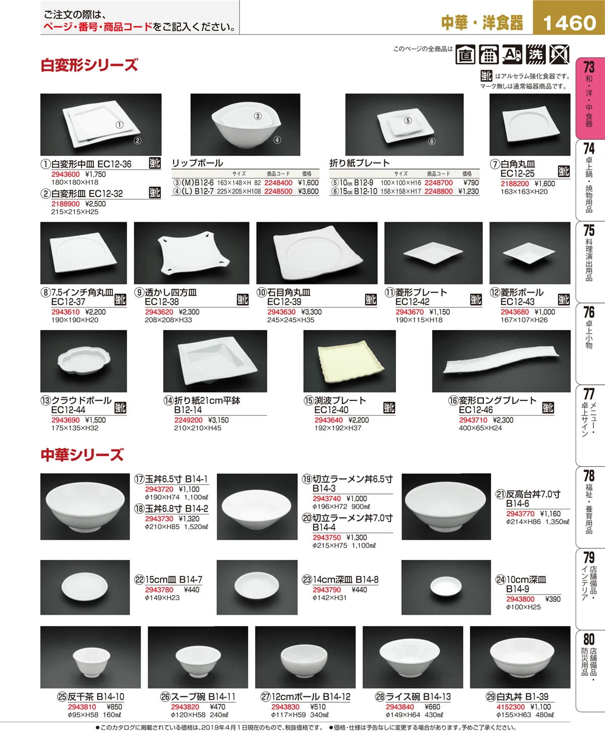EBM業務用厨房用品カタログvol.19・ページ番号1460・和・洋・中 食器