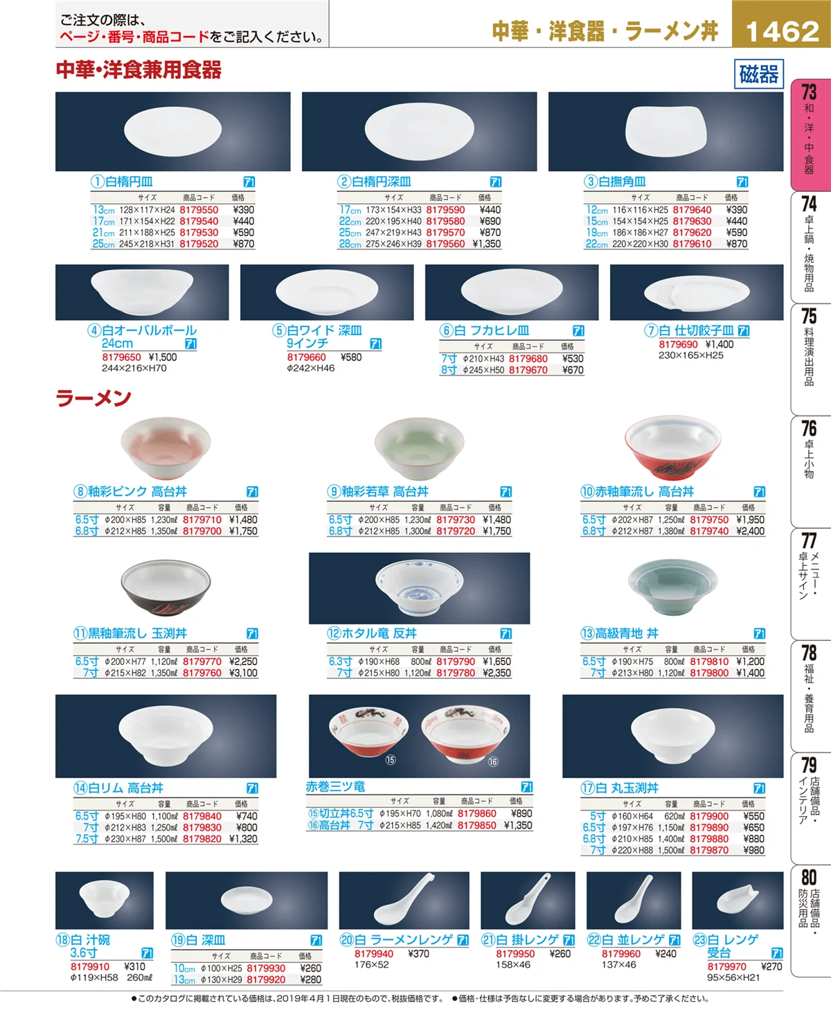 EBM業務用厨房用品カタログvol.19・ページ番号1462・和・洋・中 食器
