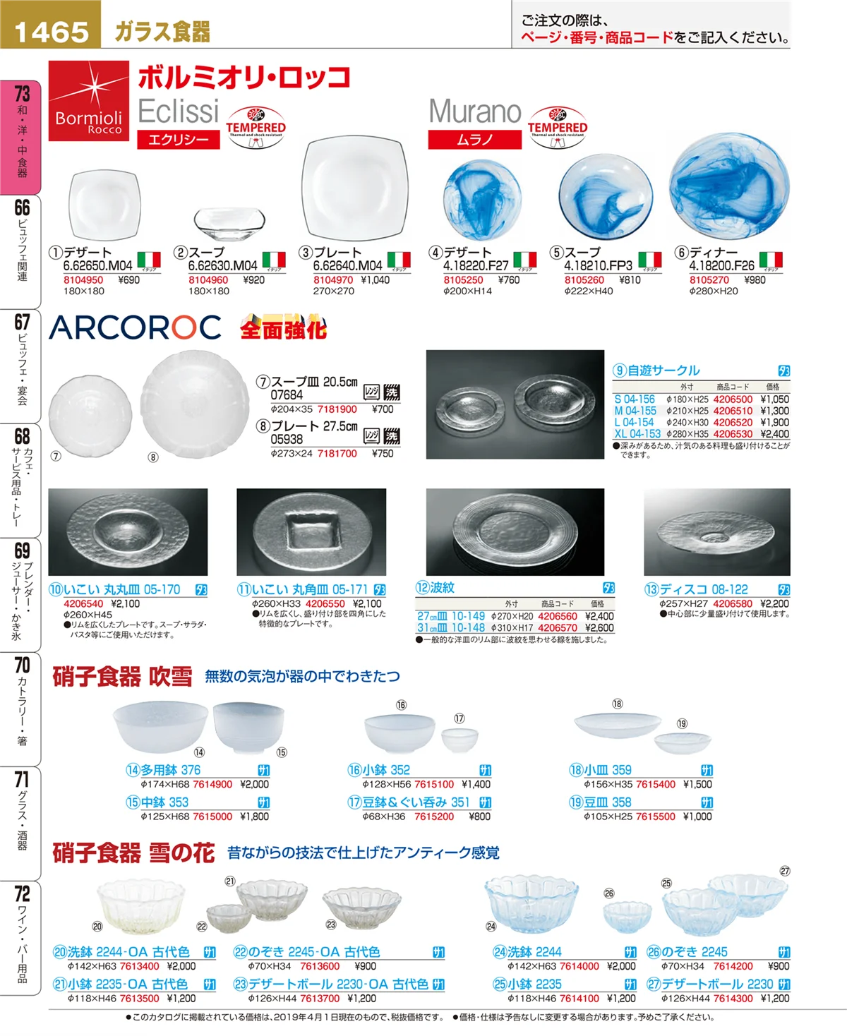 EBM業務用厨房用品カタログvol.19・ページ番号1465・和・洋・中 食器