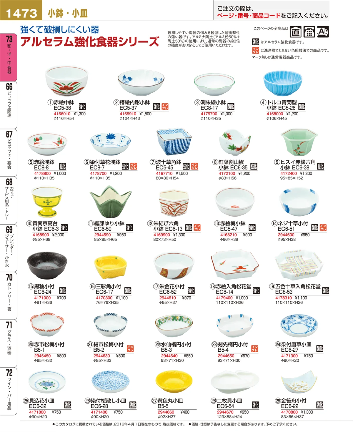 EBM業務用厨房用品カタログvol.19・ページ番号1473・和・洋・中 食器