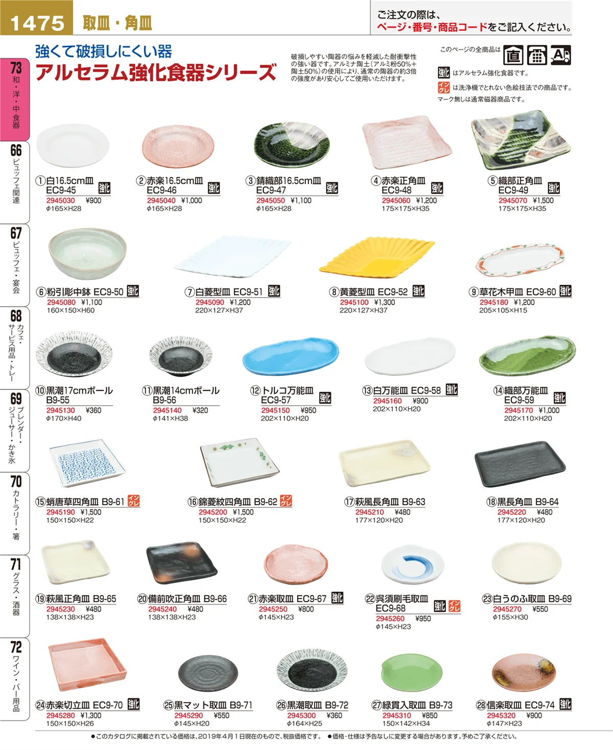 EBM業務用厨房用品カタログvol.19・ページ番号1475・和・洋・中 食器
