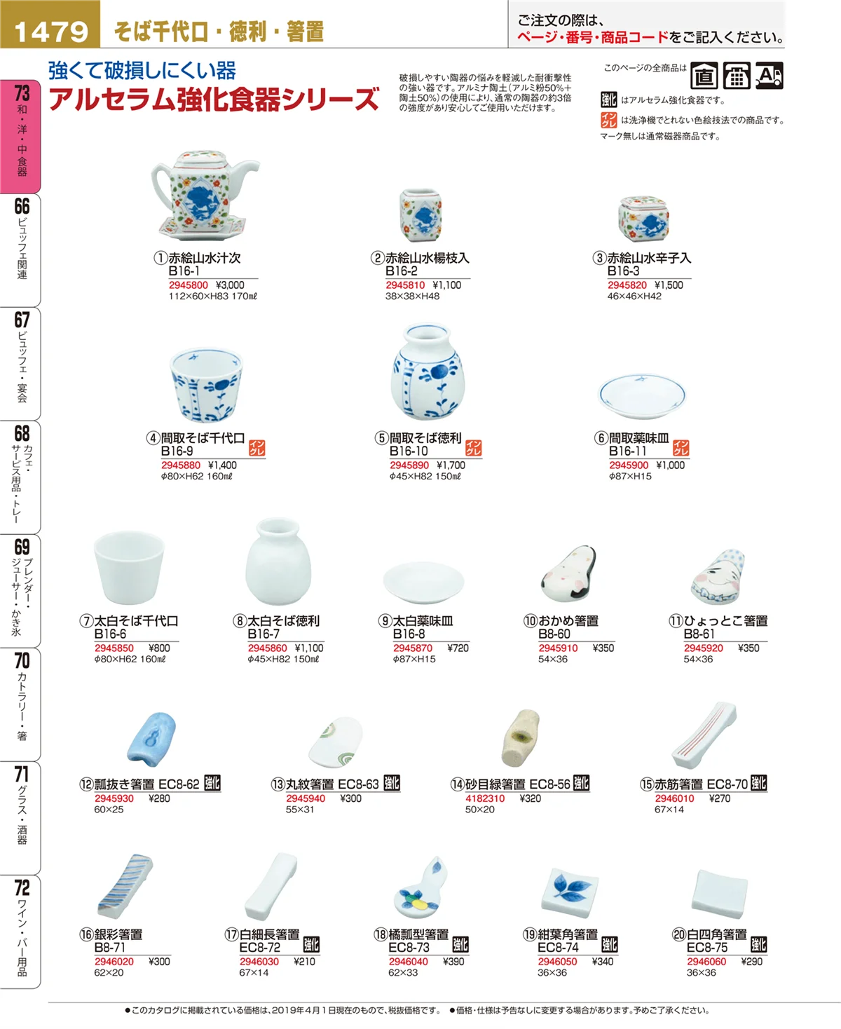 EBM業務用厨房用品カタログvol.19・ページ番号1479・和・洋・中 食器