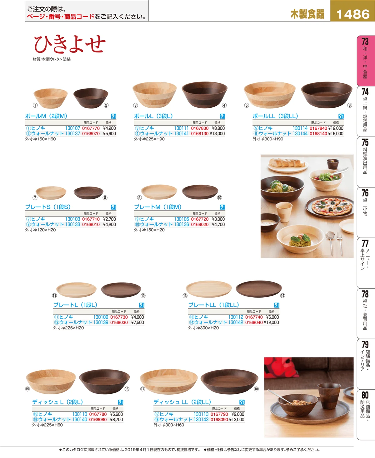 EBM業務用厨房用品カタログvol.19・ページ番号1486・和・洋・中 食器