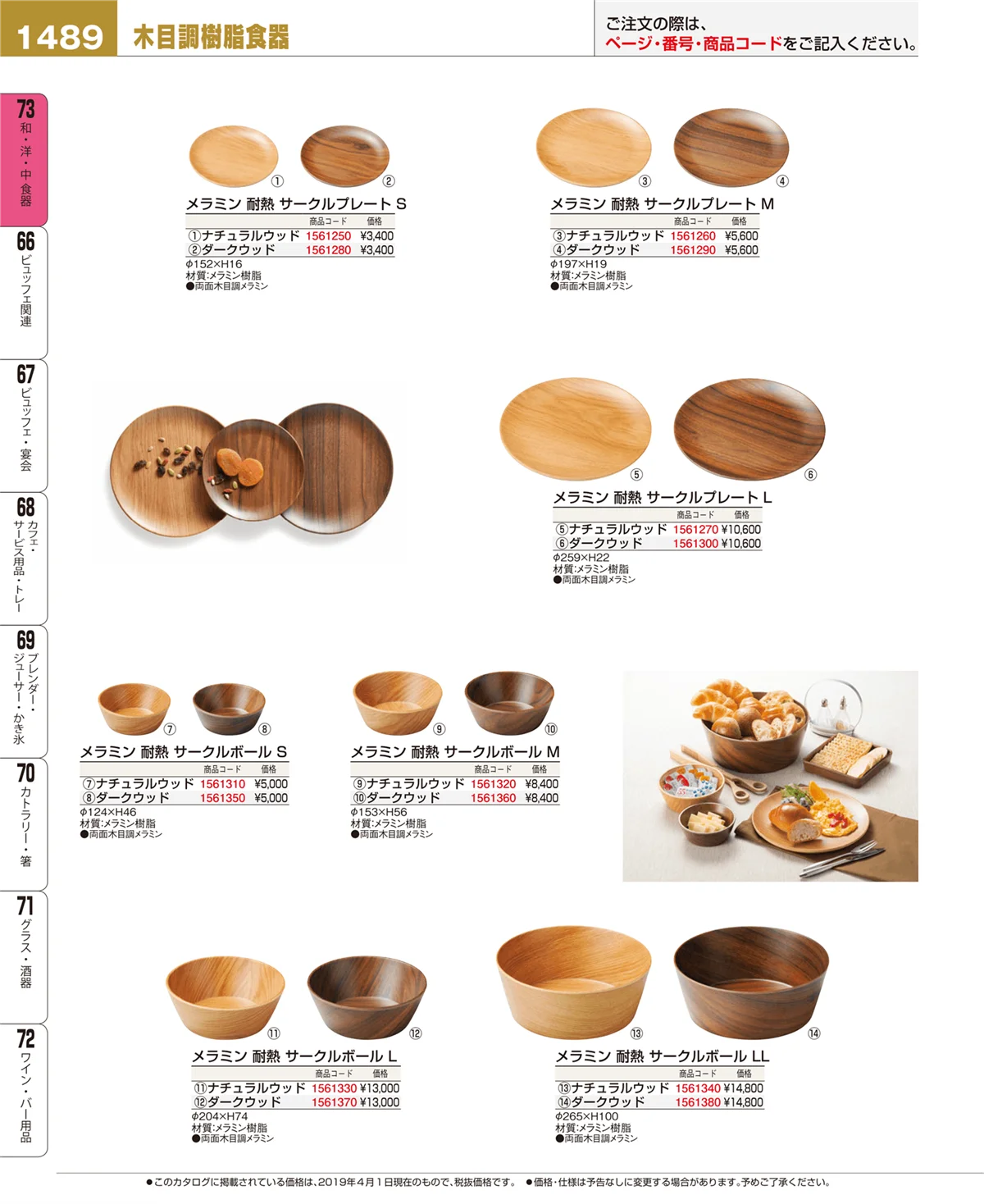EBM業務用厨房用品カタログvol.19・ページ番号1489・和・洋・中 食器