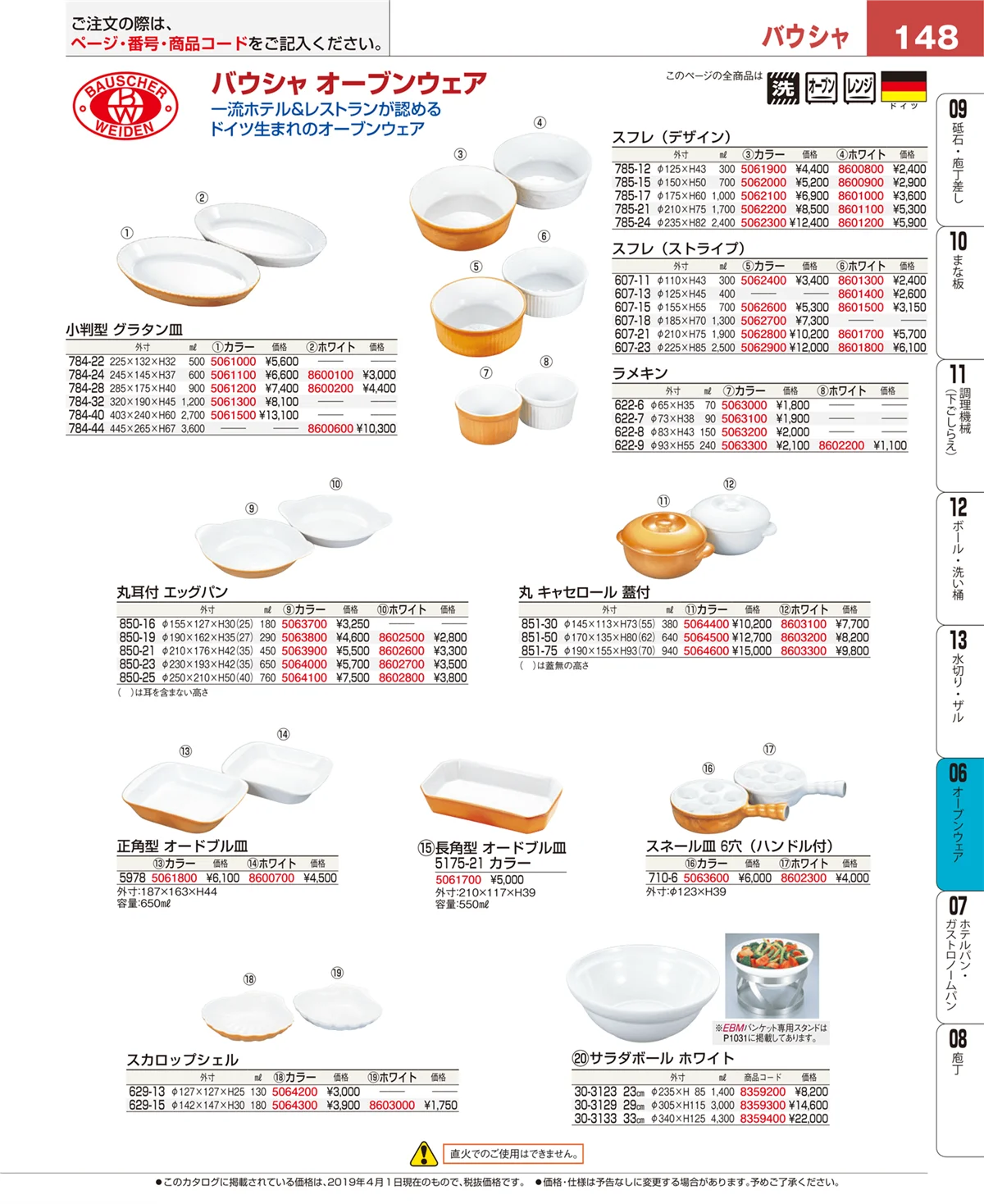 EBM業務用厨房用品カタログvol.19・ページ番号148・ブランドキッチンコレクション