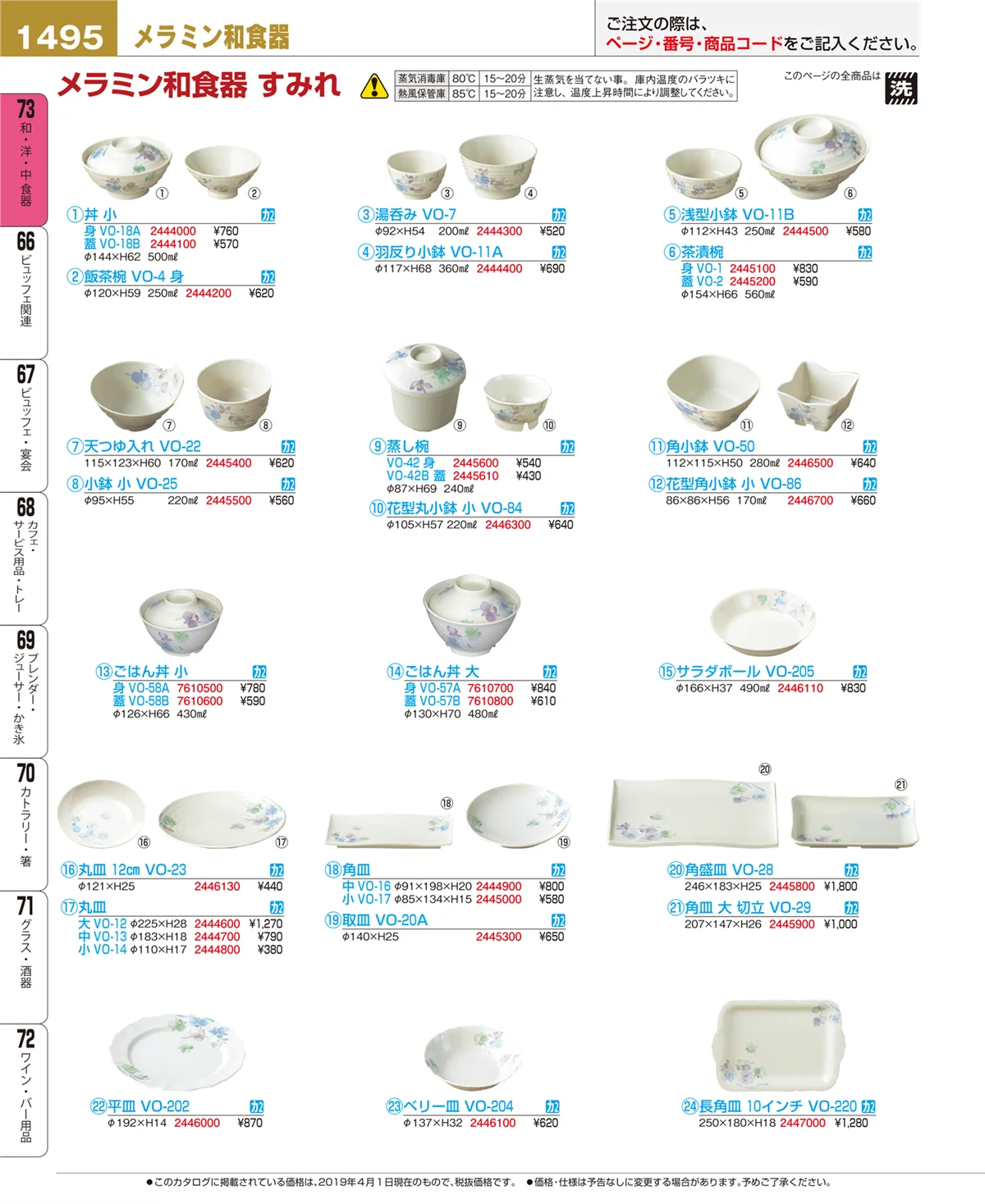 EBM業務用厨房用品カタログvol.19・ページ番号1495・和・洋・中 食器