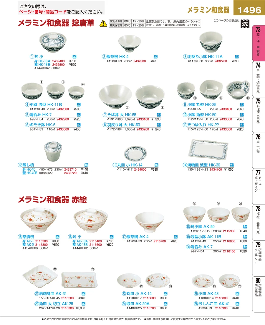 和・洋・中 食器 ページ1496