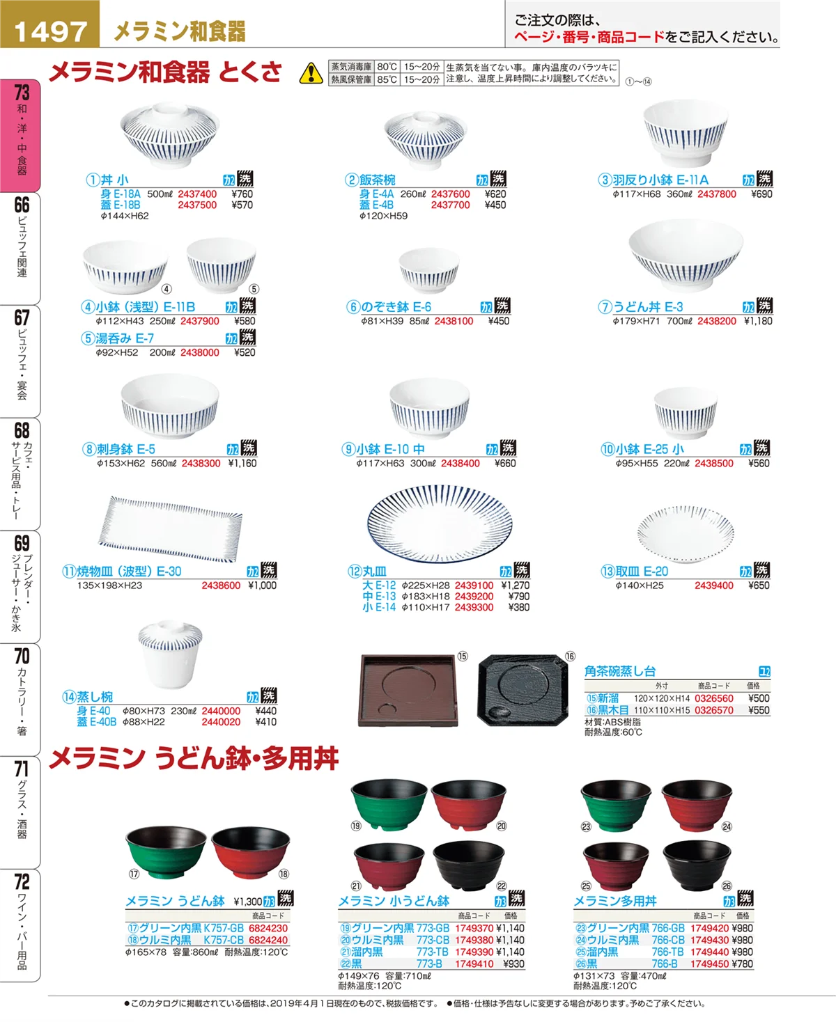 EBM業務用厨房用品カタログvol.19・ページ番号1497・和・洋・中 食器