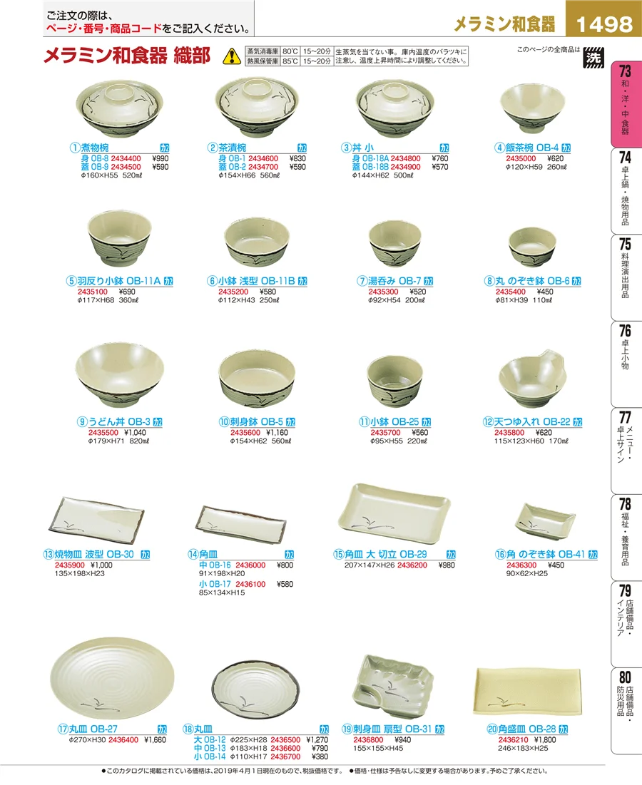 和・洋・中 食器 ページ1498