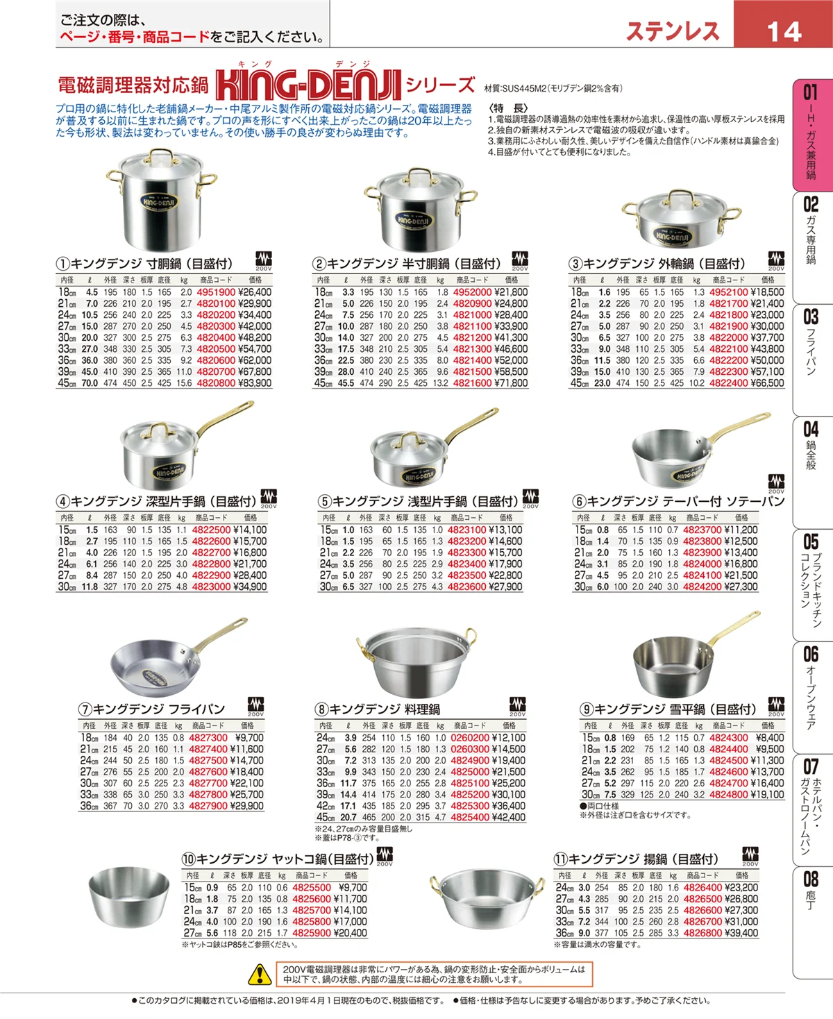 EBM業務用厨房用品カタログvol.19・ページ番号14・ＩＨ・ガス兼用鍋
