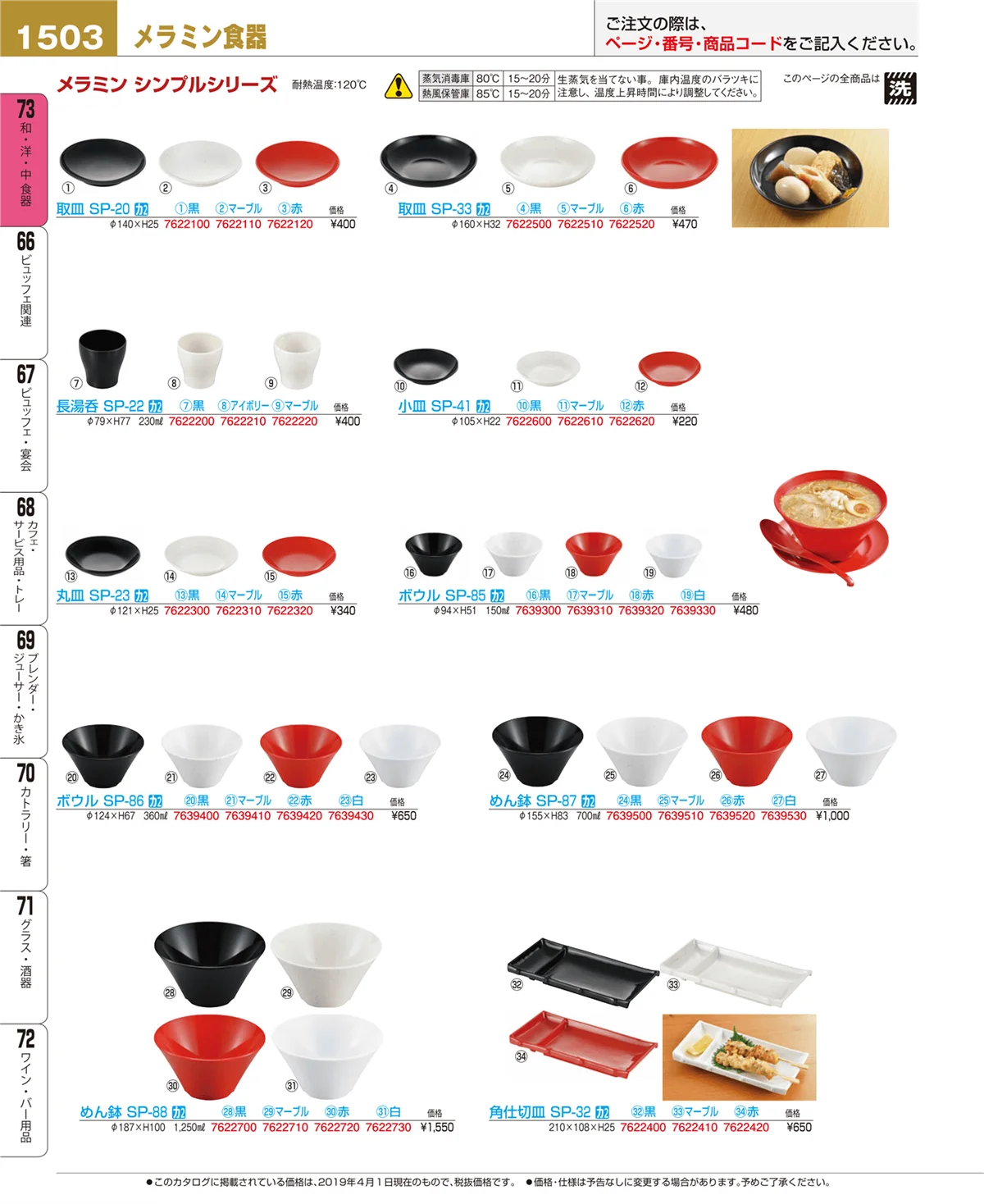 EBM業務用厨房用品カタログvol.19・ページ番号1503・和・洋・中 食器